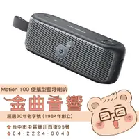 在飛比找蝦皮購物優惠-Anker Soundcore Motion 100 黑色 