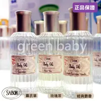 在飛比找蝦皮商城優惠-【免運費】以色列Sabon 身體潤膚油 100ml按摩油 b