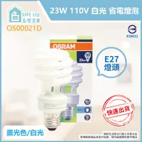 在飛比找蝦皮購物優惠-【life liu6號倉庫】歐司朗 OSRAM 23W 白光