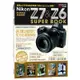 Nikon Z7&Z6數位單眼相機完全解析(CAPA特別編輯) 墊腳石購物網