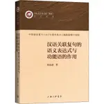 漢語關聯復句的語義表達式與功能語的作用 語言文字 ARIES咩咩 熱賣書籍