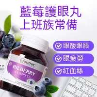 在飛比找蝦皮購物優惠-澳洲YouthIt優思益藍莓越橘bilberry戶眼復合葉黃