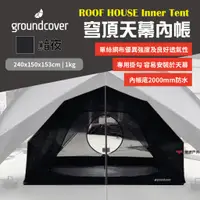 在飛比找蝦皮商城優惠-【groundcover】天幕內帳-黯夜 2人用 專用掛勾 