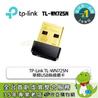 在飛比找欣亞購物優惠-[欣亞] TP-Link TL-WN725N 單頻USB無線