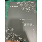 測量學 志光 志聖 學儒 2024 土木技師 公職土木 賴明 全新 未用