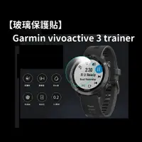 在飛比找樂天市場購物網優惠-【玻璃保護貼】Garmin vivoactive 3 tra