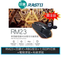 在飛比找蝦皮商城優惠-RASTO RM23 專業級電競RGB發光有線滑鼠 1600