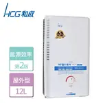 【HCG 和成】12L 屋外型熱水器-GH-1211-LPG-RF式-北北基含基本安裝