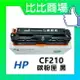 HP惠普 CF210A/CF211A/CF212A/CF213A 相容碳粉匣 (黑/藍/紅/黃)