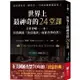 世界上最神奇的24堂課：全世界唯一一本，因為揭露「致富秘訣」而被查禁的書！【金石堂】