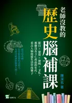 【電子書】老師沒教的歷史腦補課：節日×建築×發明×文化，那個沒有3C產品的年代，看古人如何從生活中找樂子