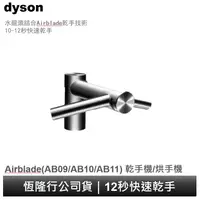 在飛比找蝦皮商城優惠-Dyson airblade 戴森乾手機龍頭(WD04/WD