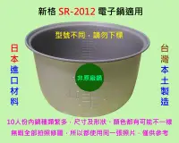 在飛比找Yahoo!奇摩拍賣優惠-新格 SR-2012 電子鍋 適用內鍋