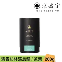 在飛比找momo購物網優惠-【京盛宇】清香杉林溪烏龍-200g品味罐裝茶葉(高山烏龍茶/