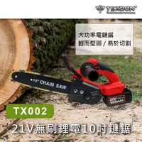 在飛比找松果購物優惠-【得世噸 TEXDON】 TX002 21V 10吋無刷鋰電