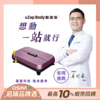 在飛比找蝦皮商城優惠-OSIM 動姿板 OS-9220 (垂直律動機/塑身機/被動