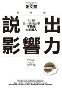 在飛比找Readmoo電子書優惠-說出影響力（新編版）