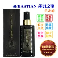 在飛比找蝦皮購物優惠-時尚美妝 SEBASTIAN 莎貝之聖 黑金油 95ml 批