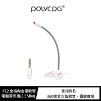 在飛比找樂天市場購物網優惠-POLVCDG F12 全指向金屬軟管電腦麥克風(3.5MM