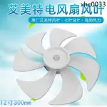 熱銷· 適用艾美特電風扇CS30-X20 CS30-R21 FS30-X52扇葉葉片配件