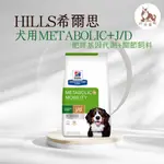 同同寵物❤️【HILLS 希爾思處方】METABOLIC+MOBILITY 體重管理加關節 成犬飼料 8.5、24磅