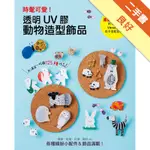 時髦可愛!透明UV膠動物造型飾品：項鍊、戒指、耳環、胸針等繽紛小配飾製作技巧[二手書_良好]11315327706 TAAZE讀冊生活網路書店