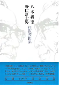 在飛比找誠品線上優惠-八木義德 野口冨士男往復書簡集