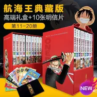 在飛比找Yahoo!奇摩拍賣優惠-【典藏版】海賊王漫畫書全套11-20冊 航海王定制正版小說全