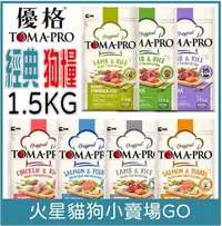 在飛比找Yahoo!奇摩拍賣優惠-優格-1.5kg - TOMA-PRO狗糧 經典系列 幼犬/