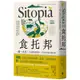 食托邦 Sitopia：一餐一世界！有意識的選擇吃，用美味打造永續未來【飲食與人文新經典】[79折]11100988744 TAAZE讀冊生活網路書店