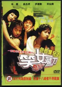 在飛比找Yahoo!奇摩拍賣優惠-DVD滿4免運【色即是空2~笑女藏刀】裸體露點性愛SEX爆笑