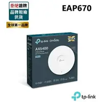 在飛比找樂天市場購物網優惠-【含稅公司貨】TP-LINK EAP670 AX5400 吸