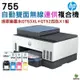 HP Smart Tank 755 三合一多功能 自動雙面無線連供印表機+GT53XL GT52 原廠墨水4色1組