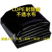 在飛比找蝦皮購物優惠-LDPE耐酸鹼布、防水布、不透水布、（蓄水池、魚池可用）