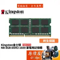 在飛比找蝦皮商城優惠-Kingston金士頓 NB 8GB DDR3-1600 (