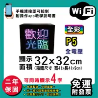 在飛比找松果購物優惠-免運 客製化LED字幕機 32x32cm(WIFI傳輸) 全