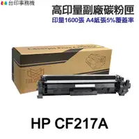 在飛比找蝦皮商城優惠-HP CF217A CF217X 17A 高印量副廠碳粉匣《