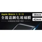 APPLE WATCH SERIES NIKE+ 1 2 3 3D 曲面 滿版 玻璃 保護貼 保護膜