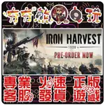 【夯夯熊電玩】 PC 鋼鐵收割 IRON HARVEST STEAM 版 (數位版)