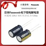 日本進口 PANASONIC 松下 FC系列 220UF 63V 音頻鋁電解電容