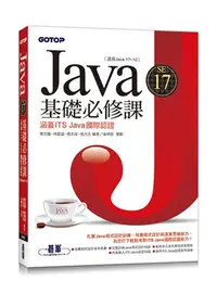 在飛比找iRead灰熊愛讀書優惠-Java SE 17基礎必修課(適用Java 17~10，涵