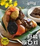 【野味食品】黑橋牌廟口粽(經典南部肉粽)(粽子)(府城的好味道)(8入,10入) 蘋果日報評比台灣粽第一名！