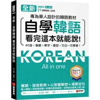 在飛比找金石堂優惠-全新！自學韓語看完這本就能說：專為華人設計的韓語教材，40音