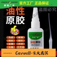 在飛比找Yahoo!奇摩拍賣優惠-Cavwell-油性原膠廣發陶瓷皮革玻璃木頭粘鞋膠水強力萬能