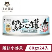 在飛比找PChome24h購物優惠-【汪喵星球】汪喵無膠點心罐-雞絲小蚌貝(80g) x24入