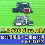 三星 S20 ULTRA 尾插 充電小板 尾插小板 G988U S20U尾插 S20ULTRA尾插