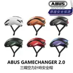 【ABUS】GAMECHANGER 2.0 三鐵空力計時安全帽 霧白/亮橘/亮灰/亮綠/亮紅/亮紫(B1AB-GC2-XX00XN)