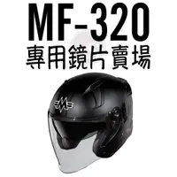 在飛比找蝦皮購物優惠-台南WS騎士用品 明峯 MF320 專用鏡片賣場 鏡片 MF