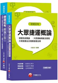 在飛比找樂天市場購物網優惠-108捷運極速上榜套書《捷運招考超強三合一》+《大眾捷運概論