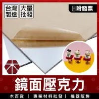 在飛比找蝦皮購物優惠-鏡面壓克力【木百貨】塑膠鏡板｜壓克力鏡面板｜壓克力鏡板｜壓克